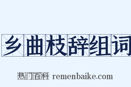 乡曲枝辞组词是什么意思的图片